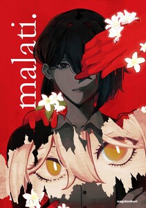malati. 1話