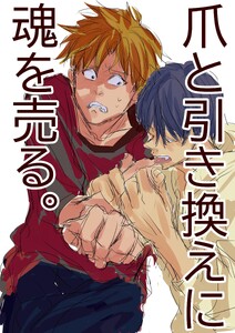 爪と引き換えに魂を売る。