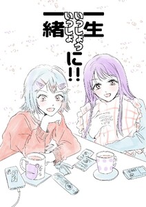 一生一緒に!!