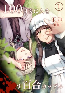100日後に人を〇す百合カップル (1)