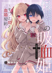 保健室の吸血姫 ～モブと姫との血婚契約～ (1)