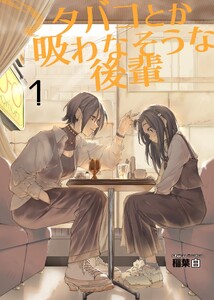 タバコとか吸わなそうな後輩 1巻