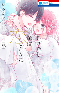 それでも弟は恋したがる (8)【電子限定おまけ付き】