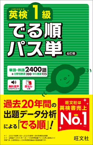 英検1級 でる順パス単 6訂版(音声DL付)