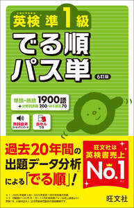 英検準1級 でる順パス単 6訂版(音声DL付)
