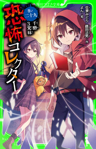 恐怖コレクター 巻ノ二十九 千野3兄妹