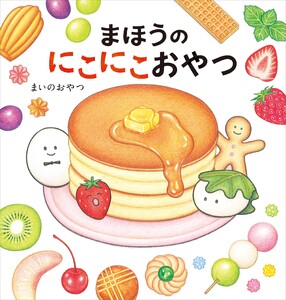 まほうのにこにこおやつ
