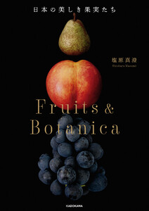 日本の美しき果実たち Fruits & Botanica