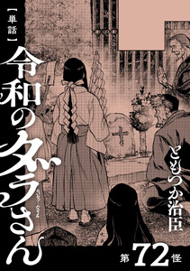 【単話】令和のダラさん 第72怪