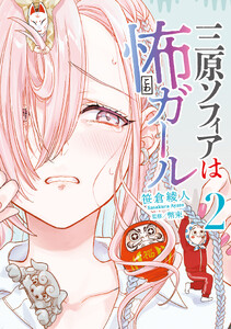 三原ソフィアは怖ガール(2)