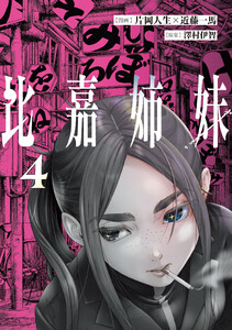 比嘉姉妹(4)