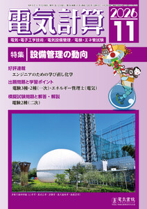 電気計算2026年11月号
