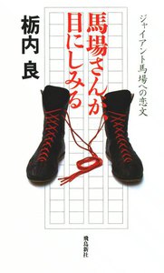 馬場さんが、目にしみるジャイアント馬場への恋文