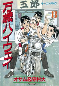 万歳ハイウェイ (13) 電子書籍版