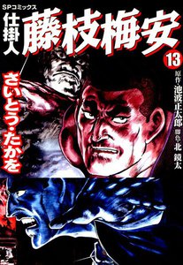 仕掛人藤枝梅安 (13)[コミック] 電子書籍版