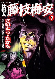 仕掛人藤枝梅安 (7)[コミック] 電子書籍版