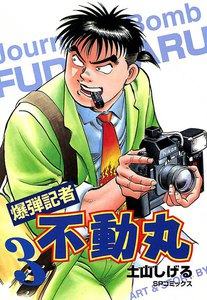 爆弾記者 不動丸 (3) 電子書籍版
