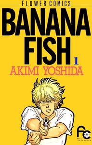 BANANA FISH 1巻