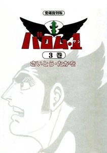 バロム・1 (3) 電子書籍版