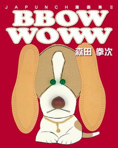 BBOW WOWW (2) 電子書籍版