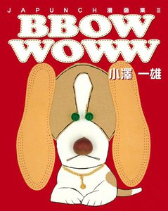 BBOW WOWW (6) 電子書籍版