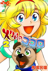 火星のココロ Beautiful Little Garden (2) 電子書籍版