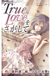 True Loveをさがして
