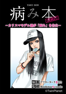 病み本COMIC~カリスマモデル、DV、ドラッグ、SEX~