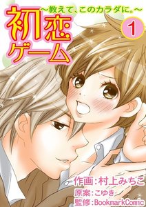 初恋ゲーム~教えて、このカラダに。~ 1巻
