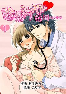 診察シテヤル。~ドS上司の診療室 1巻