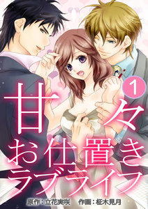 甘々お仕置きラブライフ 1巻