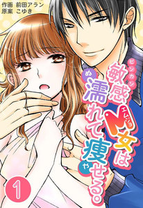 敏感M女は濡れて痩せる。