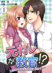 元カレが教官!~車の中でドSに教えこまれて… 1巻