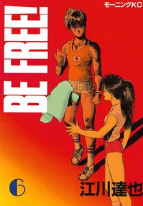 Be Free 6巻 モーニング 江川達也 無料まんが 試し読みが豊富 電子書籍をお得に買うならebookjapan