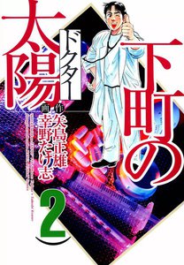 下町の太陽 (2) 電子書籍版