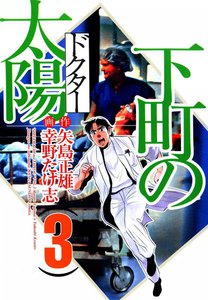 下町の太陽 (3) 電子書籍版