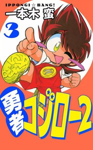 勇者コジロー2 (3) 電子書籍版