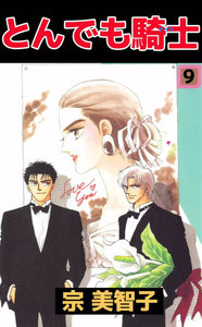 とんでも騎士 (9) 電子書籍版