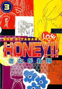 HONEY!! (3) 電子書籍版