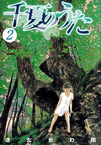 千夏のうた (2) 電子書籍版