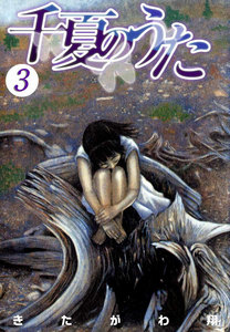 千夏のうた (3) 電子書籍版