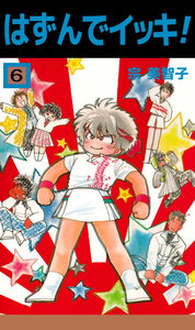 はずんでイッキ! (6) 電子書籍版