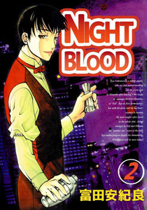 NIGHT BLOOD (2) 電子書籍版