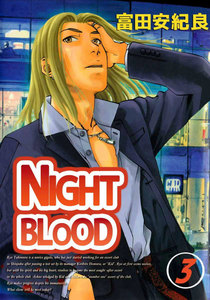NIGHT BLOOD (3) 電子書籍版