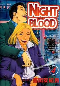 NIGHT BLOOD (4) 電子書籍版