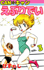 CAN☆キャンえぶりでい (3) 電子書籍版