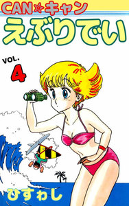 CAN☆キャンえぶりでい (4) 電子書籍版