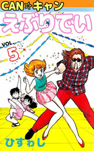 CAN☆キャンえぶりでい (5) 電子書籍版