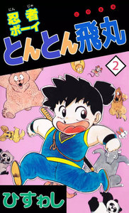 忍者ボーイとんとん飛丸 (2) 電子書籍版