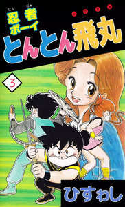 忍者ボーイとんとん飛丸 (3) 電子書籍版